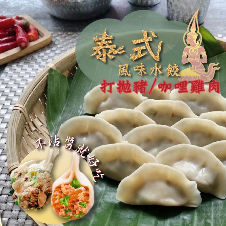 限時!【泰凱食堂】5包100顆 泰式風味水餃任選(打拋豬水餃/咖哩雞肉水餃) 320公克/包；約20顆/包(冷凍包裝袋)