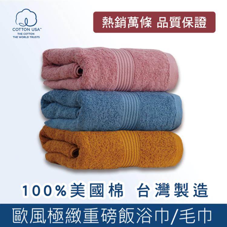 免運!【HKIL-巾專家】MIT歐風極緻厚感重磅飯店彩色浴巾 70x140公分 ()