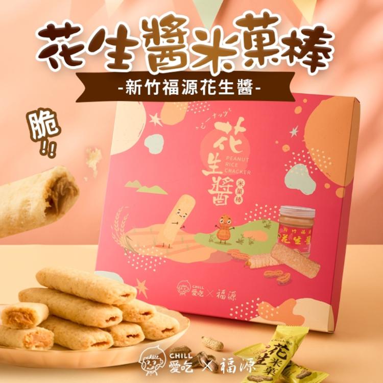 【CHILL愛吃】花生米菓棒精美禮盒