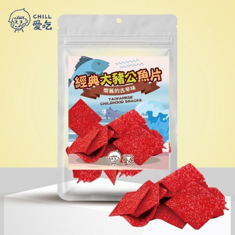 【CHILL愛吃】經典大豬公魚片