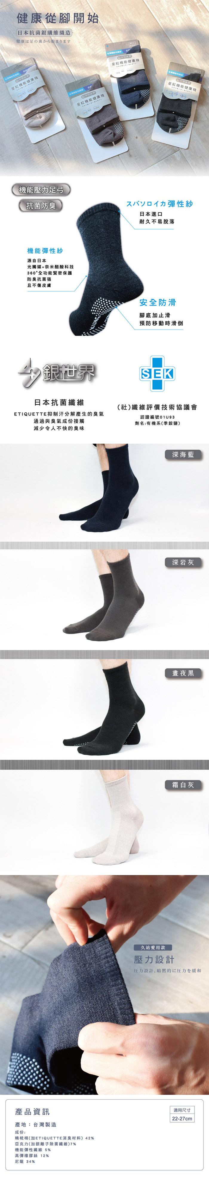 健康從腳開始，日本抗菌銀纖維織造，健康は足の裏から始まります，星紅機能健康機，灣 性，星紅機能健康機，星紅機能健康機，台 的，紅機能健康機，本の人 L.機能壓力足弓，抗菌防臭，スバソロイカ弾性紗，日本進口，耐久不易脫落，機能彈性紗，源自日本，光觸媒+