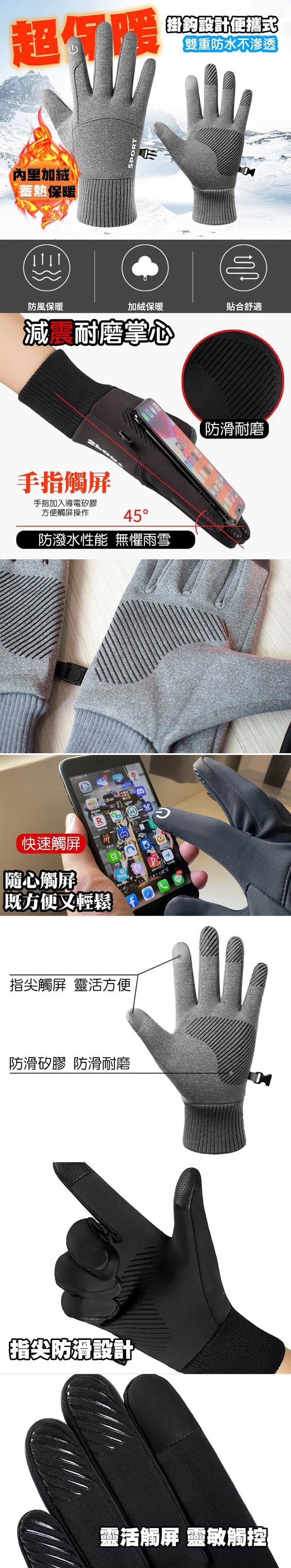 的設計便攜式，雙重防水不滲透，內里加絨，蕃熱保暖，三1，防風保暖，加絨保暖，貼合舒適，減震耐磨掌心，防滑耐磨，手指觸屏，手指加入導電矽膠，方便觸屏操作，45°，防潑水性能 無懼雨雪，快速觸屏，隨心觸屏，既方便又輕鬆，指尖觸屏靈活方便，防滑矽膠防滑耐磨