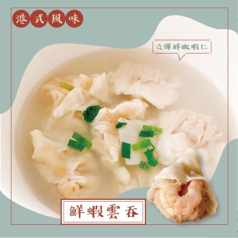 港式風味,鮮蝦雲吞,Q彈鮮嫩蝦仁。