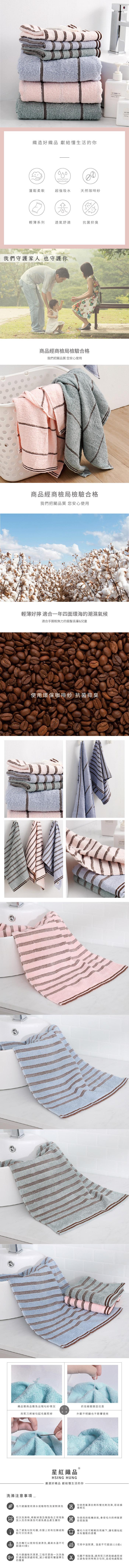 織造好織品 獻給懂生活的你，蓬鬆柔軟，超強吸水，天然咖啡紗，輕薄系列，透氣舒適，抗菌抑臭，我們守護家人也守護你，商品經商檢局檢驗合格，我們把關品質 您安心使用，商品經商檢局檢驗合格，我們把關品質 您安心使用，輕薄好擰 適合一年四面環海的潮濕氣候，適合