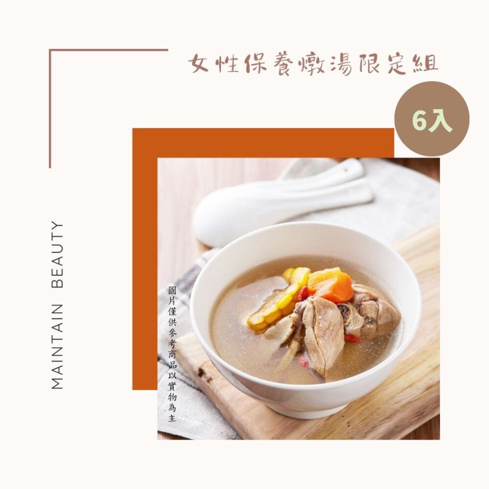 圖片僅供參考商品以實物為主，女性保養燉湯限定組。