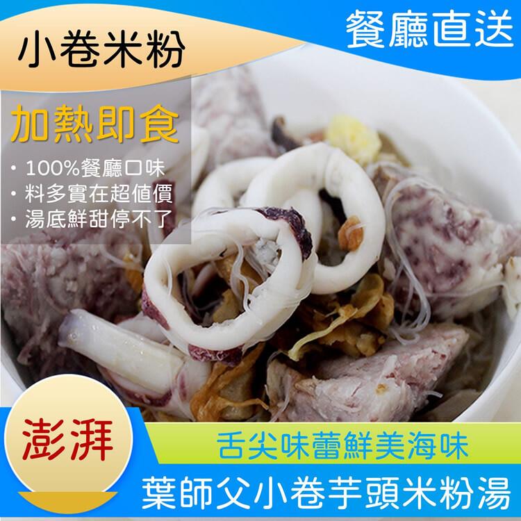小卷米粉，加熱即食，100%餐廳口味，料多實在超值價，湯底鮮甜停不了，餐廳直送，舌尖味蕾鮮美海味，葉師父小卷芋頭米粉湯。