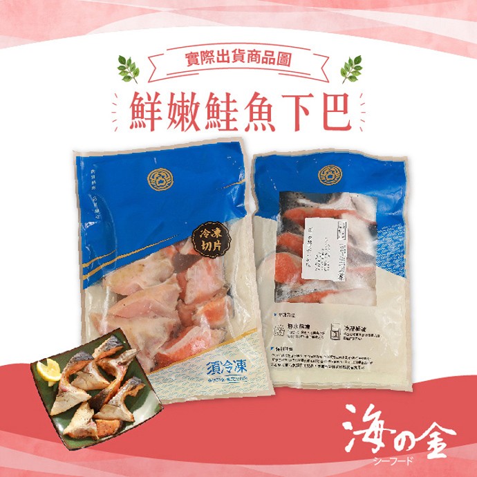 實際出貨商品圖,鮮嫩鮭魚下巴,須冷凍,海の全,シーフード。