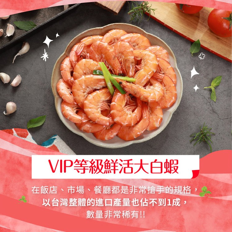 VIP等級鮮活大白蝦，在飯店、市場、餐廳都是非常搶手的規格，以台灣整體的進口產量也佔不到1成,數量非常稀有!!。