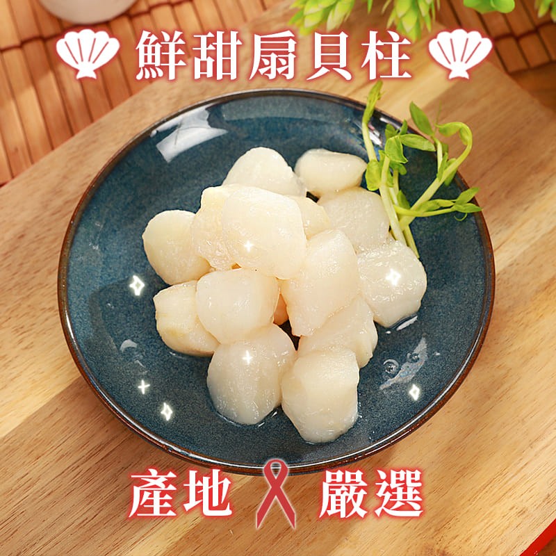 业鮮甜扇貝柱业，產地嚴選。