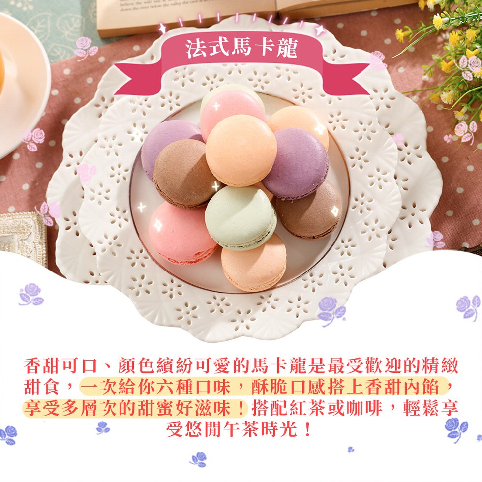 法式馬卡龍，香甜可口、顏色繽紛可愛的馬卡龍是最受歡迎的精緻，甜食,一次給你六種口味,酥脆口感搭上香甜內餡,享受多層次的甜蜜好滋味!搭配紅茶或咖啡,輕鬆享，受悠閒午茶時光!。