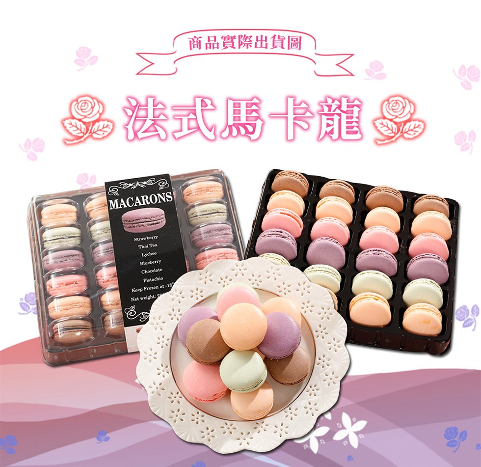 商品實際出貨圖，多法式馬卡龍。