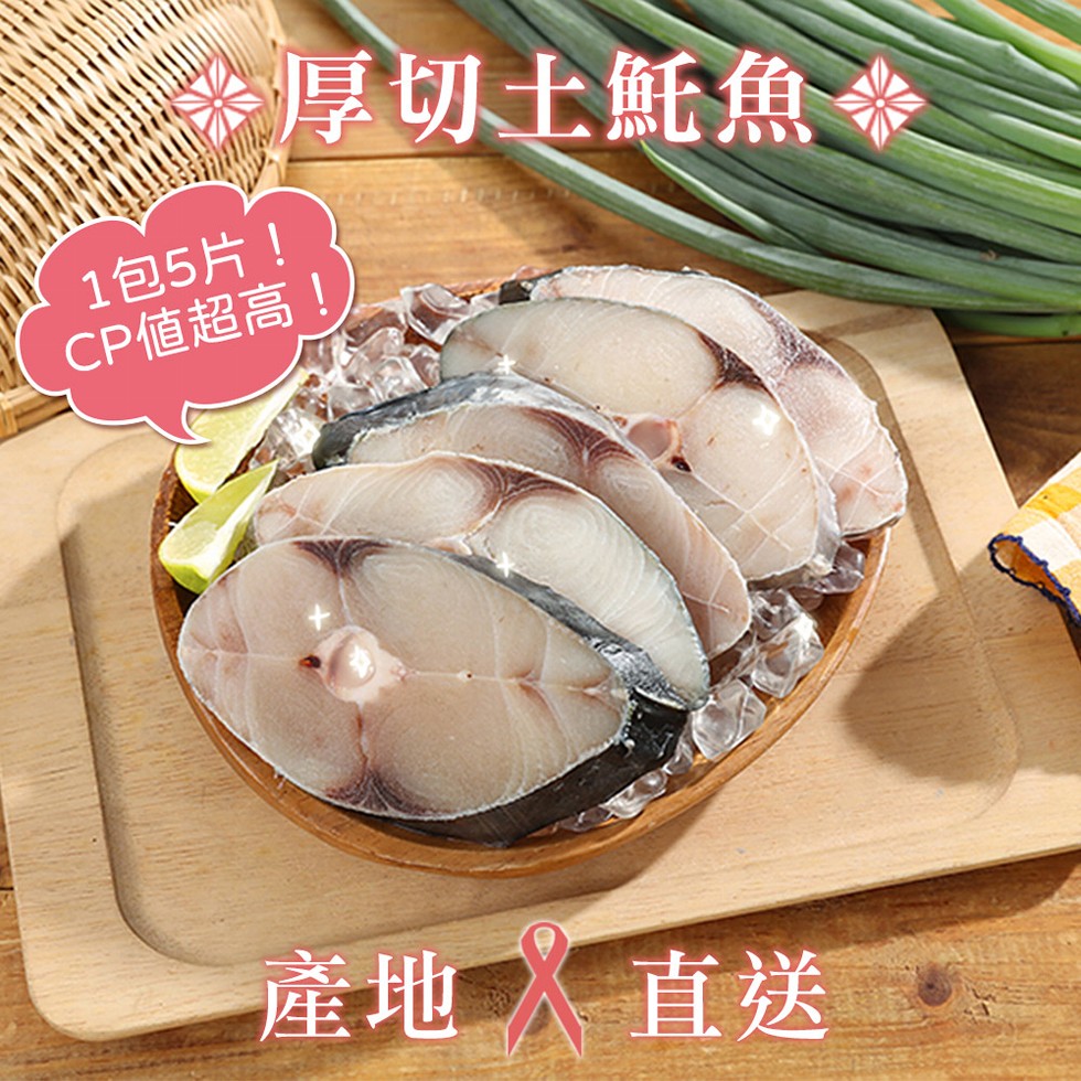 厚切土魠魚◆，1包5片!CP値超高!產地 直送。