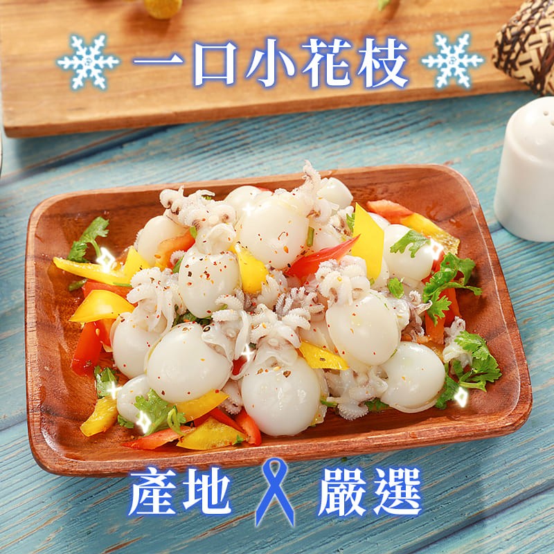 目小花枝,產地嚴選。