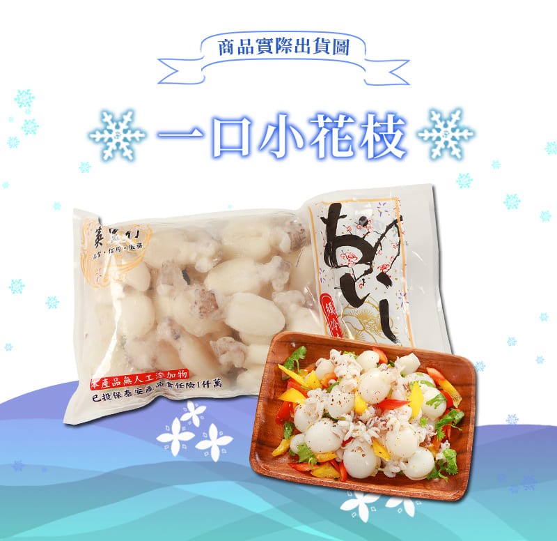 商品實際出貨圖，!三小花枝 关，正常,任用。服務，產品無人工添加物，已投保泰安應青任險1什萬。