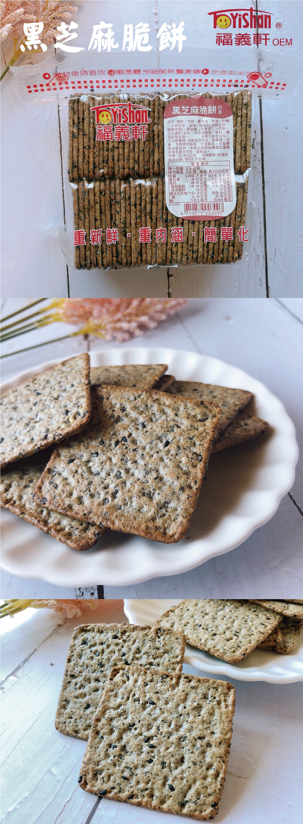 黑芝麻脆餅，福義軒OEM，封後請置放零和演熱碟樂保新鮮業味，肩義軒，黑芝麻脆餅業，成分:麵粉、芝麻、椰子油、奶油、砂糖，小麥胚芽、海鹽、膨脹劑(碳酸氣鈉、碳酸氫致)、麥芽精(大麥芽)、奶粉、玉米澱粉(玉米)、大豆卵磷脂、香料、偏，亞硫酸鈉。※注意事項