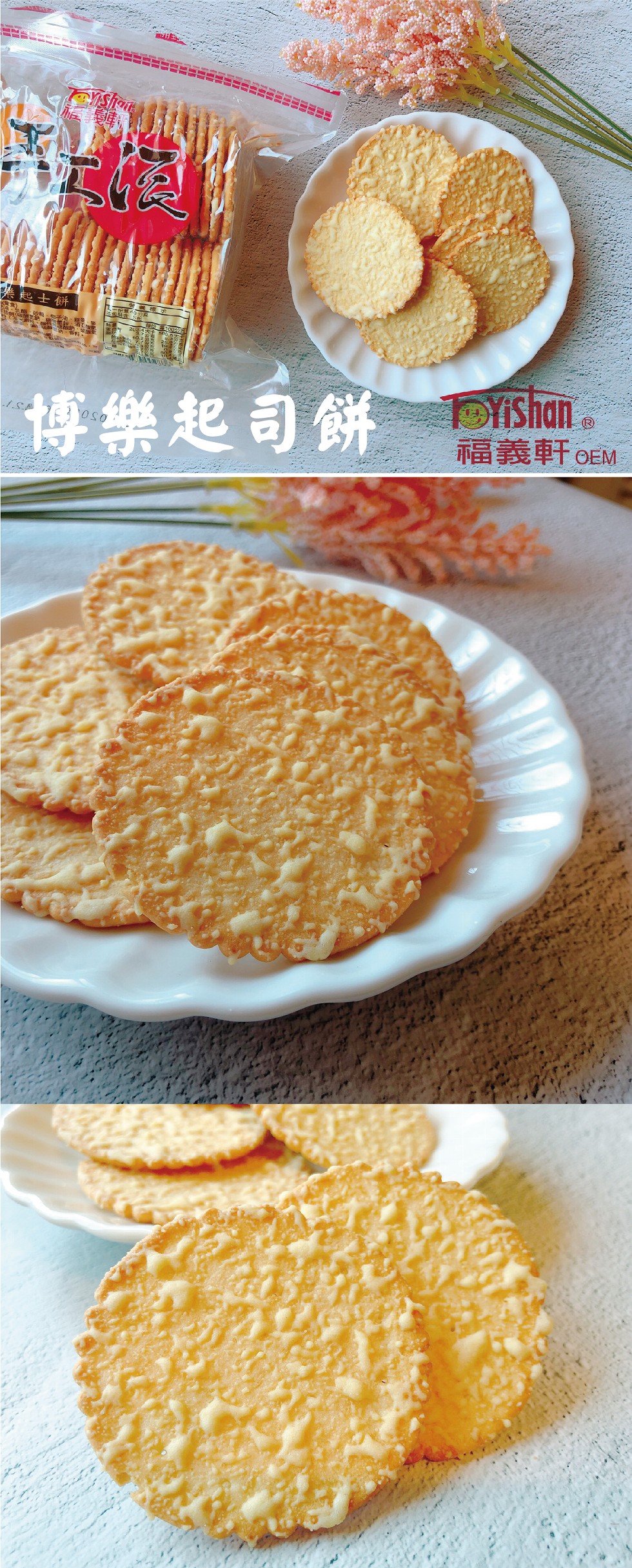 柴起士餅，博樂起司餅，福義軒OEM。