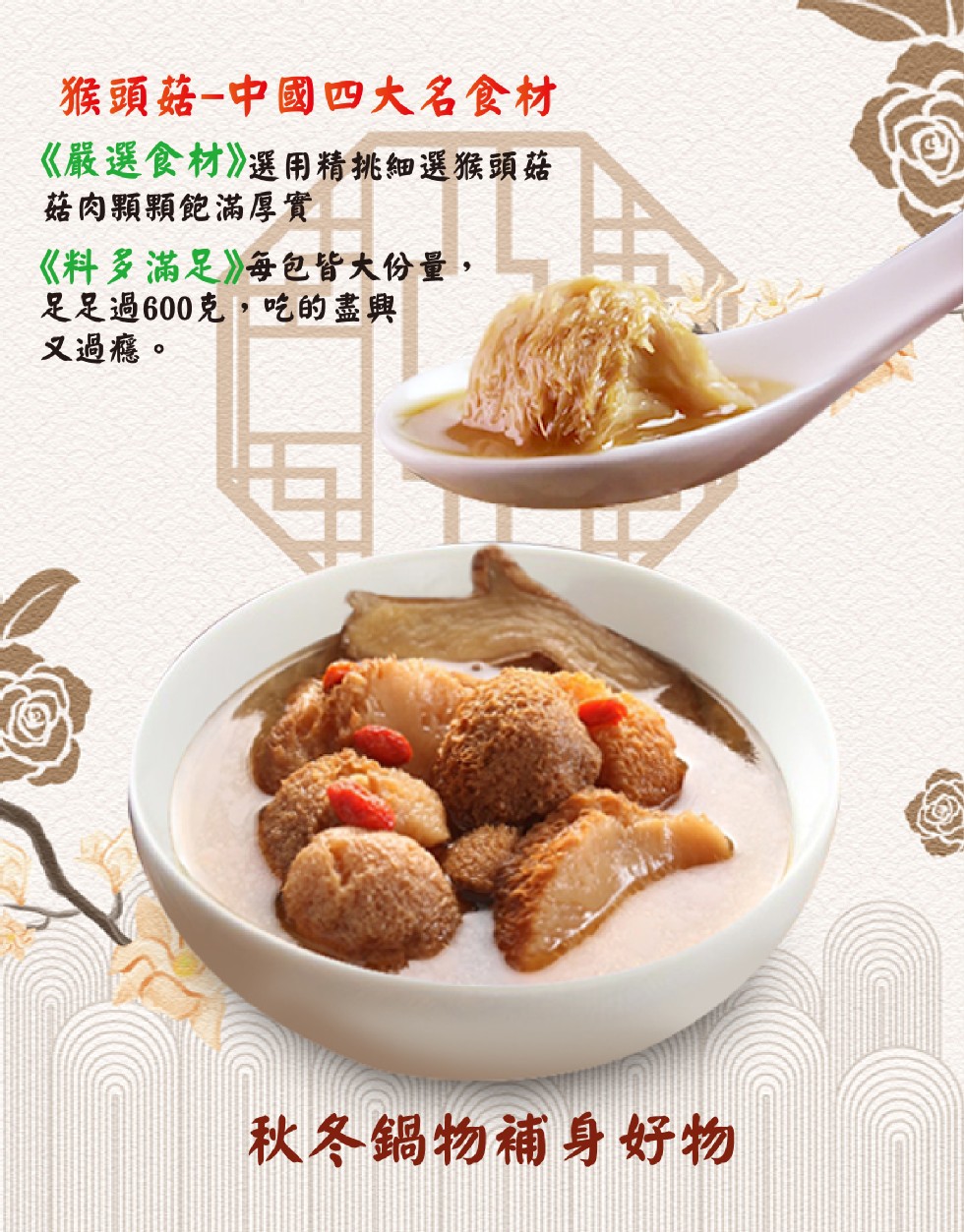 猴頭菇一中國四大名食材，《嚴選食材》選用精挑細選猴頭菇，菇肉顆顆飽滿厚實，《料多滿足》每包皆大份量,足足過600克,吃的盡興，又過癮。秋冬鍋物補身好物。