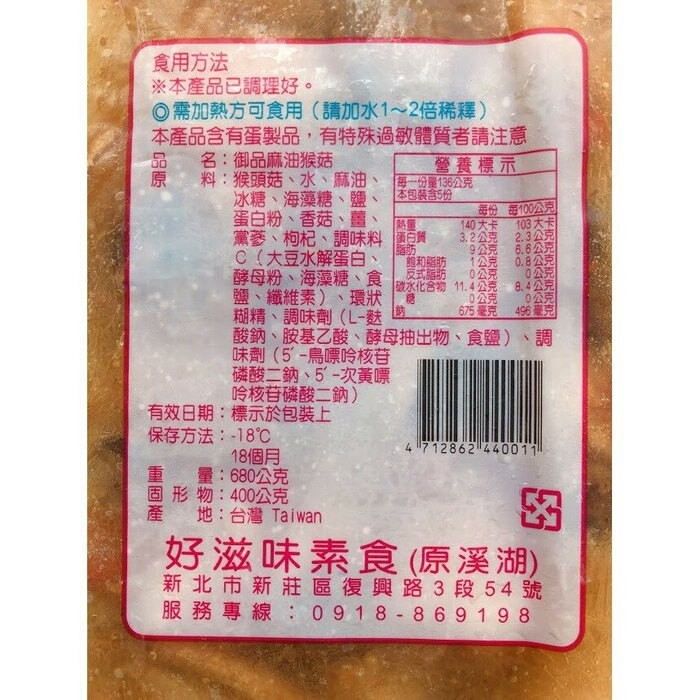 食用方法,※本產品已調理好。O需加熱方可食用(請加水1~2倍稀釋),本產品含有蛋製品,有特殊過敏體質者請注意,名:御品麻油猴菇,營養標示,料:猴頭菇、水、麻油,冰糖、海藻糖、鹽,蛋白粉、香菇、薑、每一份量136公克,本包装含5份,每份 每100公克,
