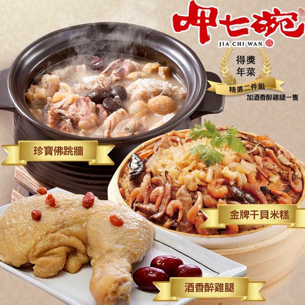 中七あむ,精選二件組。加酒香醉雞腿一隻,珍寶佛跳牆,金牌干貝米糕,酒香醉雞腿。