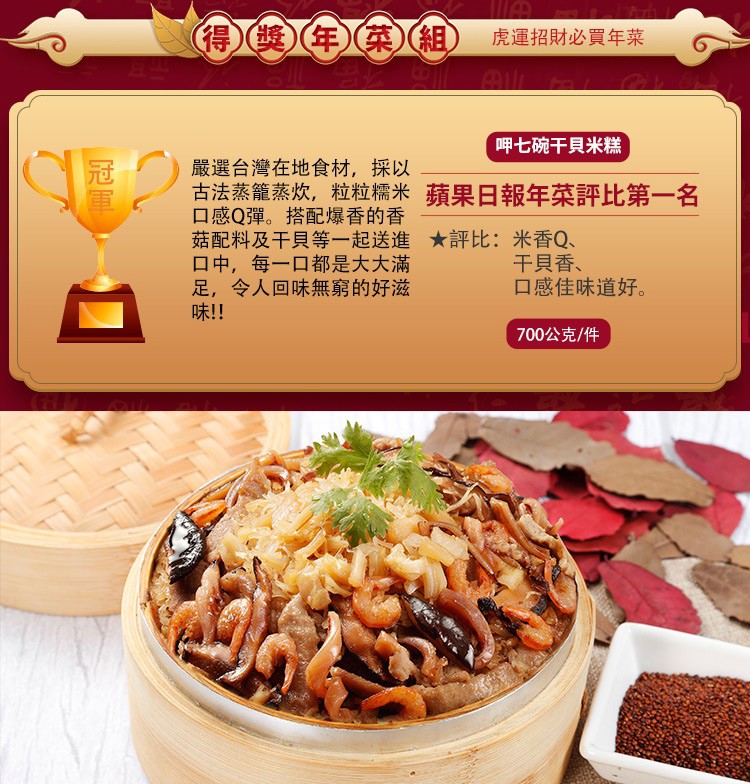 得)(獎)(年)(菜)(組),虎運招財必買年菜,呷七碗干貝米糕,嚴選台灣在地食材,採以,古法蒸籠蒸炊,粒粒糯米蘋果日報年菜評比第一名,口感Q彈。搭配爆香的香,菇配料及干貝等一起送進★評比:米香Q、口中,每一口都是大大滿,足,令人回味無窮的好滋,味!!