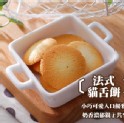法式貓舌餅