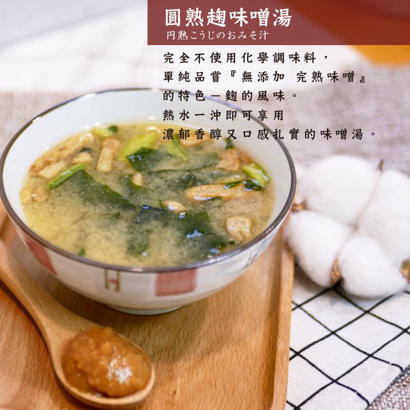 圓熟麹味噌湯,円熟こうじのおみそ汁,完全不使用化學調味料,單純品嘗無添加 完熟味噌的特色-麴的風味。熱水一沖即可享用,濃郁香醇又口感扎實的味噌湯。