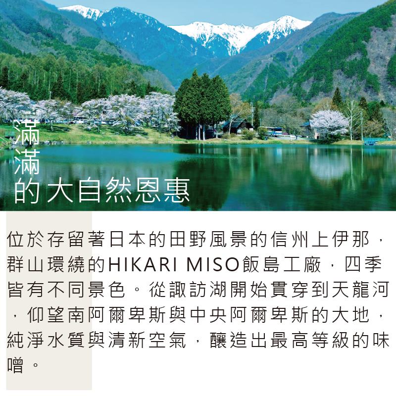 滿滿的,的大自然恩惠,位於存留著日本的田野風景的信州上伊那,群山環繞的HIKARI MISO飯島工廠,四季,皆有不同景色。從諏訪湖開始貫穿到天龍河,仰望南阿爾卑斯與中央阿爾卑斯的大地,純淨水質與清新空氣,釀造出最高等級的味。