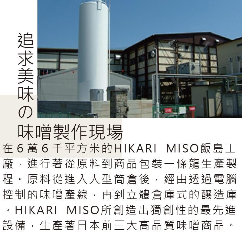 追求美味の,味噌製作現場,在6萬6千平方米的HIKARI MISO飯島工,廠,進行著從原料到商品包裝一條龍生產製,程。原料從進入大型筒倉後,經由透過電腦,控制的味噌產線,再到立體倉庫式的釀造庫,HIKARI MISO所創造出獨創性的最先進,設備,生產