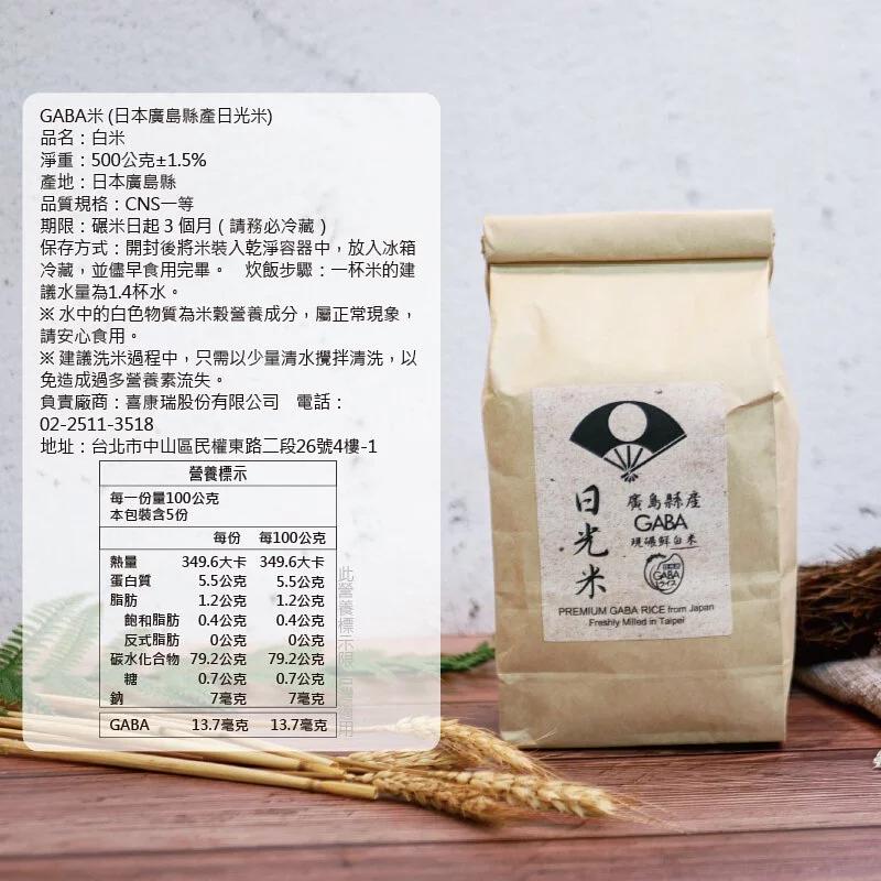 GABA米 (日本廣島縣產日光米),品名:白米,淨重:500公克±1.5%,產地:日本廣島縣,品質規格:CNS一等,期限:碾米日起3個月(請務必冷藏),保存方式:開封後將米裝入乾淨容器中,放入冰箱,冷藏,並儘早食用完畢。 炊飯步驟:一杯米的建,議水量