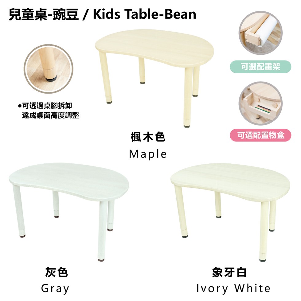 兒童桌-豌豆 / Kids Table-Bean，●可透過桌腳拆卸，達成桌面高度調整，可選配畫架，楓木色，可選配置物盒，象牙白。