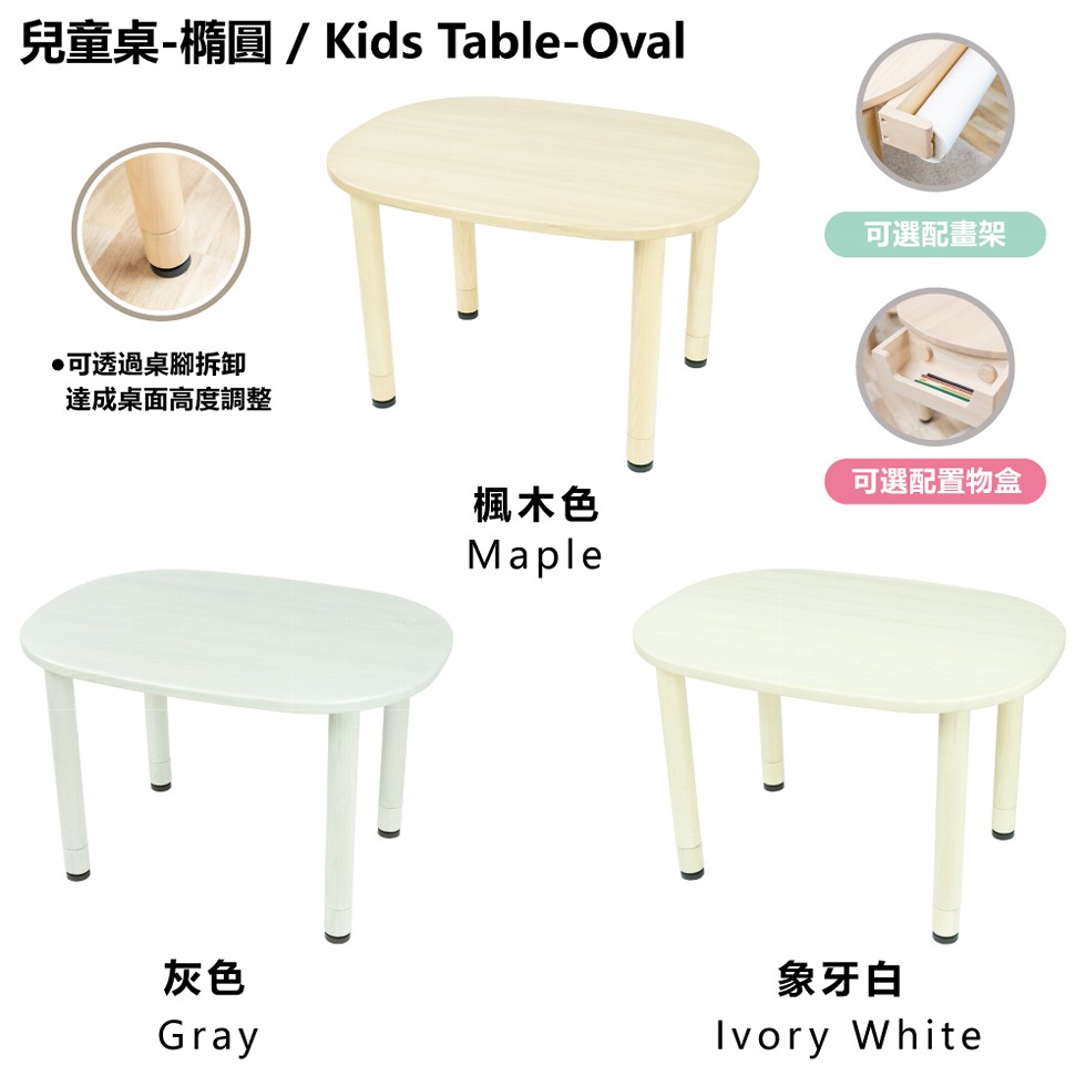 兒童桌-橢圓/Kids Table-Oval，●可透過桌腳拆卸，達成桌面高度調整，可選配畫架，可選配置物盒，楓木色，象牙白。