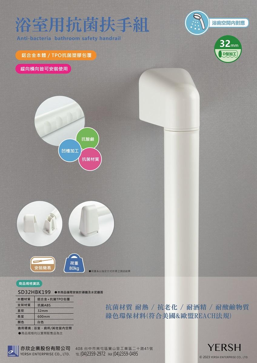 浴室用抗菌扶手組，鋁合金本體/TPO抗菌塑膠包覆，縱向橫向皆可安裝使用，抗酸鹼，凹槽加工，抗菌材質，安裝簡易，●荷里系以指定方式所得之測試結果，浴廁空間內對應，ID型加工，商品規格資訊，SD32HBK199 ●本商品僅限安裝於磚牆及水泥牆面，本體材質