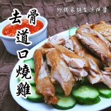 去骨道口燒雞