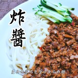 炸醬(約四人份,內容物不含麵及黃瓜) 特價：$50