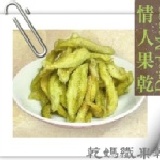 ☆乾媽纖果乾☆ 情人果乾(梅粉) ~鮮果烘培 高纖零嘴 讓您吃得健康~