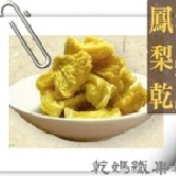 ☆乾媽纖果乾☆ 鳳梨乾(黑糖) ~鮮果烘培 高纖零嘴 讓您吃得健康~