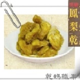 ☆乾媽纖果乾☆ 鳳梨乾 ~鮮果烘培 高纖零嘴 讓您吃得健康~ 特價：$150