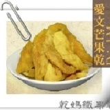☆乾媽纖果乾☆ 嚴選愛文芒果乾 ~鮮果烘培 高纖零嘴 讓您吃得健康~ 特價：$170