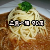 經典肉醬義大利麵(含麵) 特價：$90