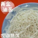 細麵《黃金油蔥》 5包組 特價：$30