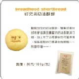★布丁公司★手工餅乾系列---好兄弟奶油酥餅