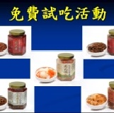 文化廚房限量免費試吃活動 每份內含香辣紹子醬 不辣紹子醬 丁香鯖魚醬 阿嬤ㄟ菜脯 廣式泡菜 共5種產品 特價：$0