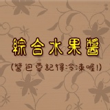 綜合水果醬 | *皇宮* 餐廳級月亮蝦餅 - ihergo愛合購