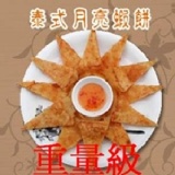 皇宮重量級月亮蝦餅
