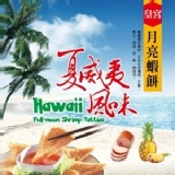 皇宮夏威夷風味月亮蝦餅