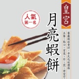 皇宮餐廳級(一般)月亮蝦餅