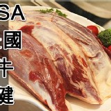 美牛生牛腱
