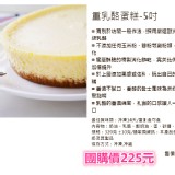 重乳酪蛋糕5吋