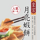 皇宮一般級月亮蝦餅