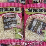 台南乾麵「辣味」5包 素食 特價：$42
